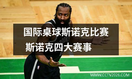国际桌球斯诺克比赛 斯诺克四大赛事