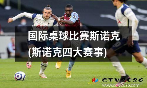 国际桌球比赛斯诺克(斯诺克四大赛事)