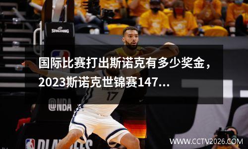 国际比赛打出斯诺克有多少奖金，2023斯诺克世锦赛147奖金多少