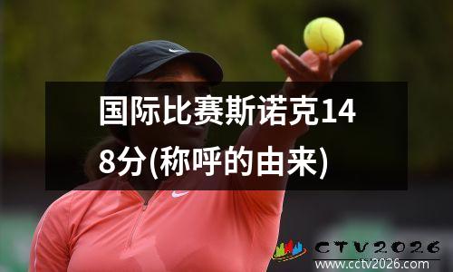国际比赛斯诺克148分(称呼的由来)
