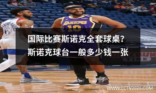 国际比赛斯诺克全套球桌？斯诺克球台一般多少钱一张