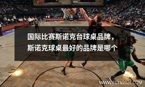 国际比赛斯诺克台球桌品牌，斯诺克球桌最好的品牌是哪个