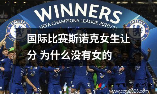 国际比赛斯诺克女生让分 为什么没有女的
