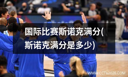 国际比赛斯诺克满分(斯诺克满分是多少)