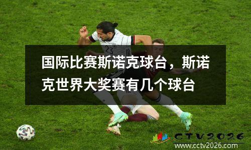 国际比赛斯诺克球台，斯诺克世界大奖赛有几个球台