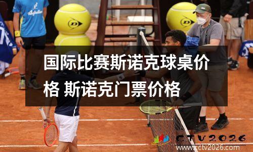 国际比赛斯诺克球桌价格 斯诺克门票价格