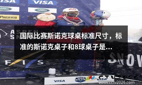 国际比赛斯诺克球桌标准尺寸，标准的斯诺克桌子和8球桌子是多大