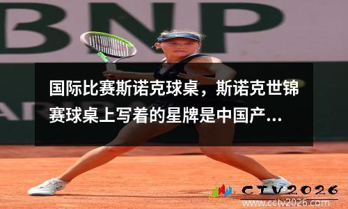 国际比赛斯诺克球桌，斯诺克世锦赛球桌上写着的星牌是中国产的吗