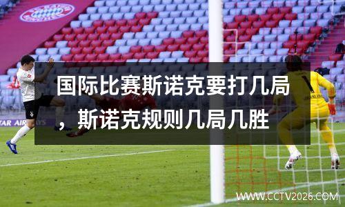 国际比赛斯诺克要打几局，斯诺克规则几局几胜