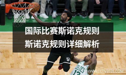 国际比赛斯诺克规则 斯诺克规则详细解析