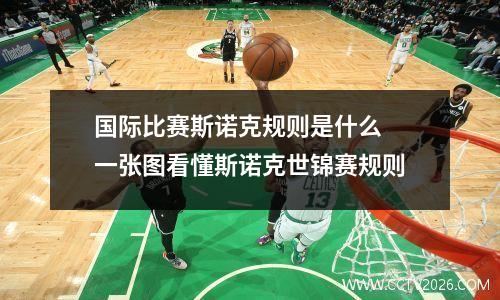 国际比赛斯诺克规则是什么 一张图看懂斯诺克世锦赛规则