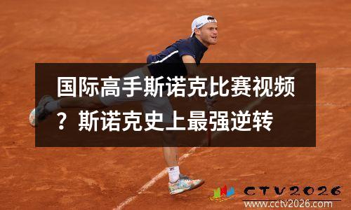国际高手斯诺克比赛视频？斯诺克史上最强逆转
