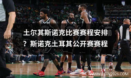 土尔其斯诺克比赛赛程安排？斯诺克土耳其公开赛赛程