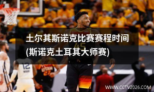 土尔其斯诺克比赛赛程时间(斯诺克土耳其大师赛)