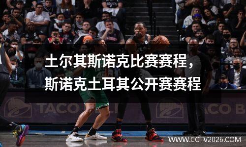 土尔其斯诺克比赛赛程，斯诺克土耳其公开赛赛程
