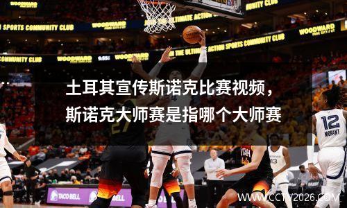 土耳其宣传斯诺克比赛视频，斯诺克大师赛是指哪个大师赛