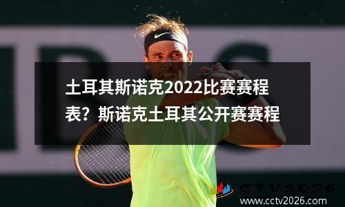 土耳其斯诺克2022比赛赛程表？斯诺克土耳其公开赛赛程