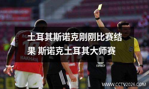土耳其斯诺克刚刚比赛结果 斯诺克土耳其大师赛