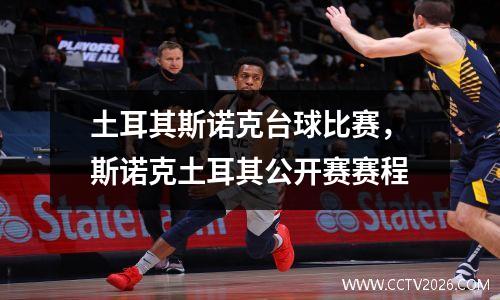 土耳其斯诺克台球比赛，斯诺克土耳其公开赛赛程
