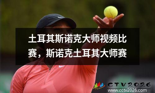 土耳其斯诺克大师视频比赛，斯诺克土耳其大师赛
