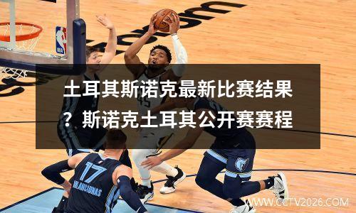 土耳其斯诺克最新比赛结果？斯诺克土耳其公开赛赛程