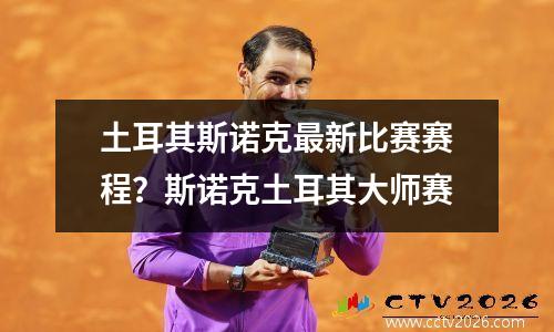 土耳其斯诺克最新比赛赛程？斯诺克土耳其大师赛