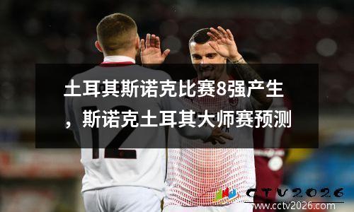土耳其斯诺克比赛8强产生，斯诺克土耳其大师赛预测
