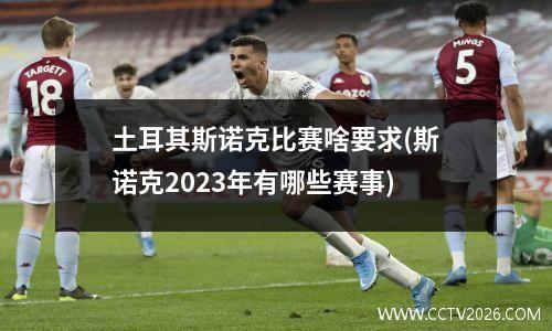 土耳其斯诺克比赛啥要求(斯诺克2023年有哪些赛事)