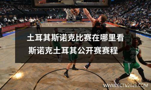 土耳其斯诺克比赛在哪里看 斯诺克土耳其公开赛赛程