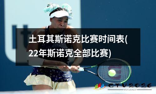 土耳其斯诺克比赛时间表(22年斯诺克全部比赛)