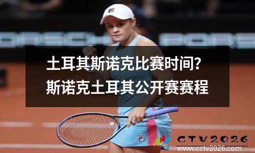 土耳其斯诺克比赛时间？斯诺克土耳其公开赛赛程
