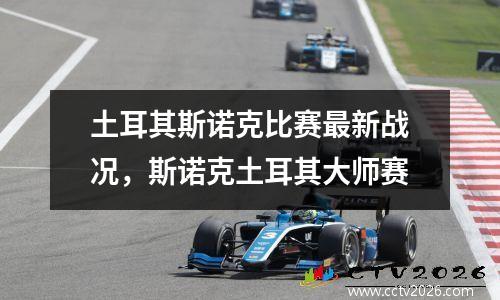 土耳其斯诺克比赛最新战况，斯诺克土耳其大师赛