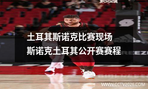土耳其斯诺克比赛现场 斯诺克土耳其公开赛赛程