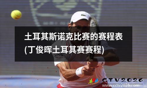 土耳其斯诺克比赛的赛程表(丁俊晖土耳其赛赛程)
