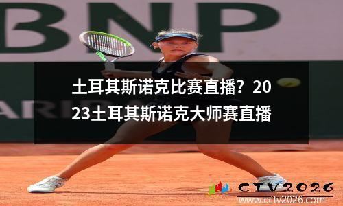 土耳其斯诺克比赛直播？2023土耳其斯诺克大师赛直播