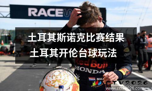 土耳其斯诺克比赛结果 土耳其开伦台球玩法