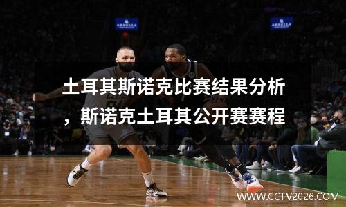 土耳其斯诺克比赛结果分析，斯诺克土耳其公开赛赛程