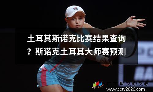 土耳其斯诺克比赛结果查询？斯诺克土耳其大师赛预测