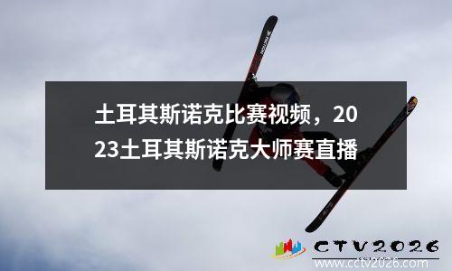 土耳其斯诺克比赛视频，2023土耳其斯诺克大师赛直播