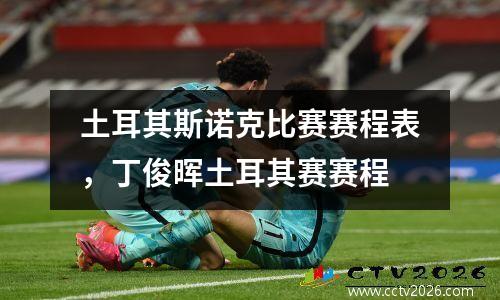 土耳其斯诺克比赛赛程表，丁俊晖土耳其赛赛程