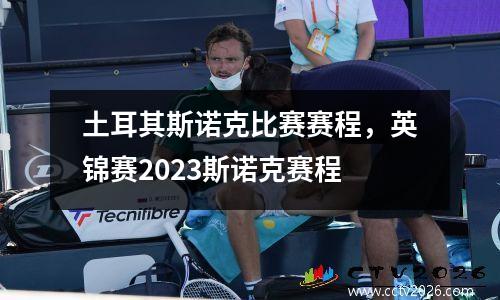 土耳其斯诺克比赛赛程，英锦赛2023斯诺克赛程