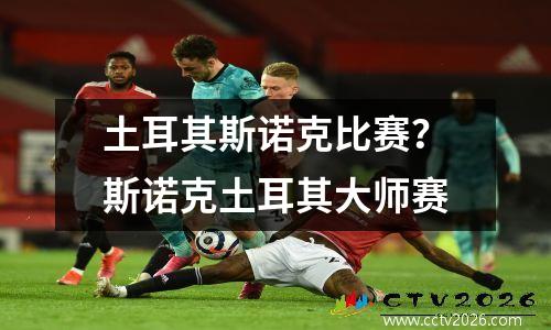 土耳其斯诺克比赛？斯诺克土耳其大师赛