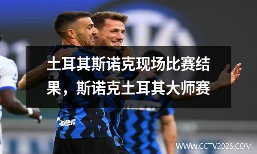 土耳其斯诺克现场比赛结果，斯诺克土耳其大师赛