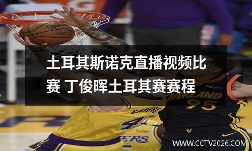 土耳其斯诺克直播视频比赛 丁俊晖土耳其赛赛程