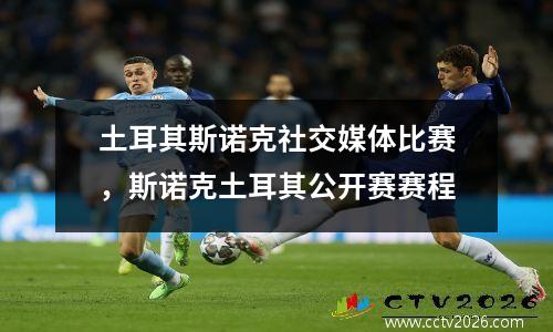 土耳其斯诺克社交媒体比赛，斯诺克土耳其公开赛赛程