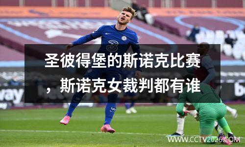 圣彼得堡的斯诺克比赛，斯诺克女裁判都有谁