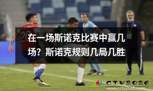 在一场斯诺克比赛中赢几场？斯诺克规则几局几胜