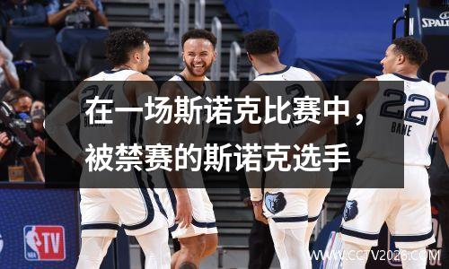 在一场斯诺克比赛中，被禁赛的斯诺克选手