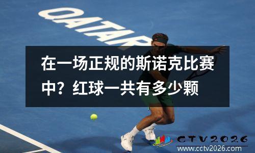 在一场正规的斯诺克比赛中？红球一共有多少颗