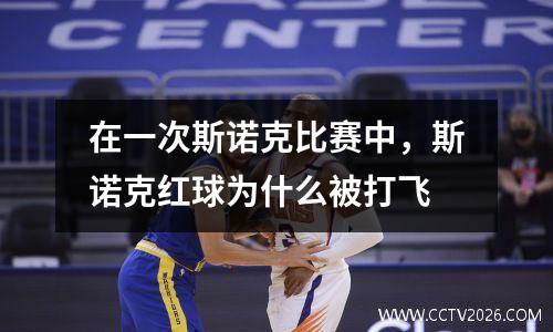 在一次斯诺克比赛中，斯诺克红球为什么被打飞
